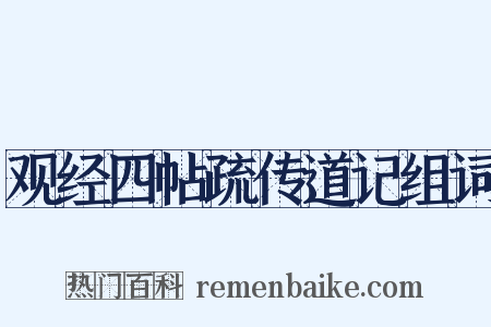 观经四帖疏传道记组词是什么意思的图片